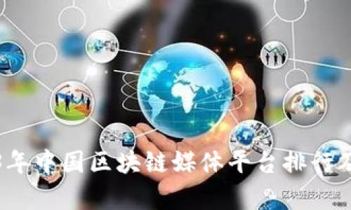 2023年中国区块链媒体平台排行及分析