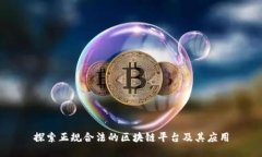 探索正规合法的区块链平台及其应用