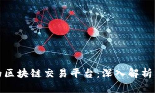 全球最大的区块链交易平台：深入解析及选择策略